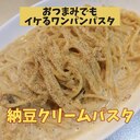 わんぱん！牛乳で作る納豆クリームパスタ